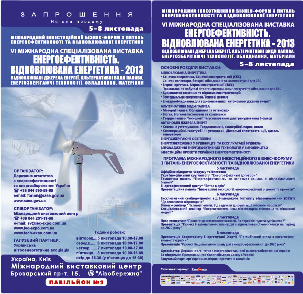 Бесплатное приглашение на выставку «Энергоэффективность. Возобновляемая энергетика – 2013»