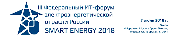 ИТ-форум электроэнергетической отрасли России – «Smart Energy»