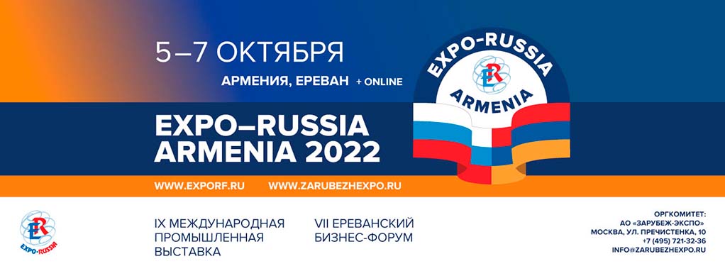 Логотип Девятой международной промышленной выставки «EXPO-RUSSIA ARMENIA 2022»