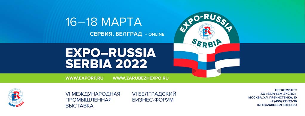 Логотип Шестой международной промышленной выставки «EXPO-RUSSIA SERBIA 2022»
